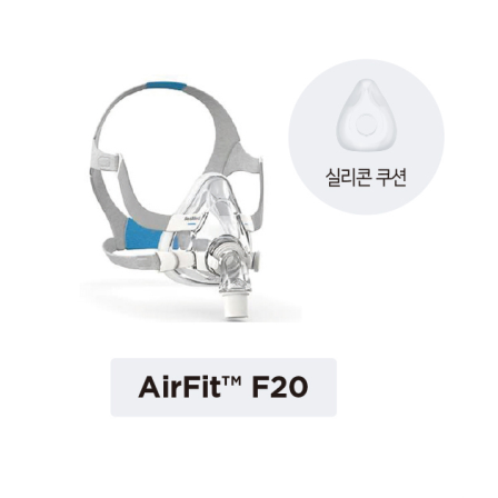 마스크 액세서리 - 에어핏 F20 쿠션